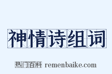 神情诗组词是什么意思的图片